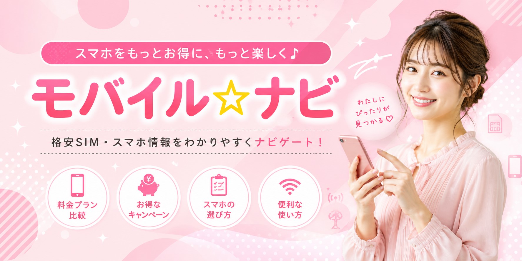 モバイル☆ナビ